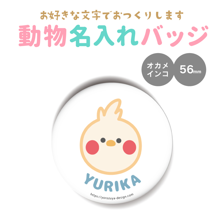 名入れ かわいい 動物 缶バッジ or キーホルダー マグネット