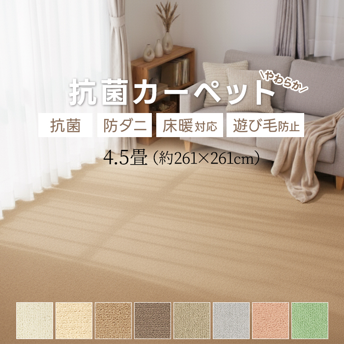 じゅうたん 4.5畳 カーペット 江戸間 約261×261cm インフィニティ (Y