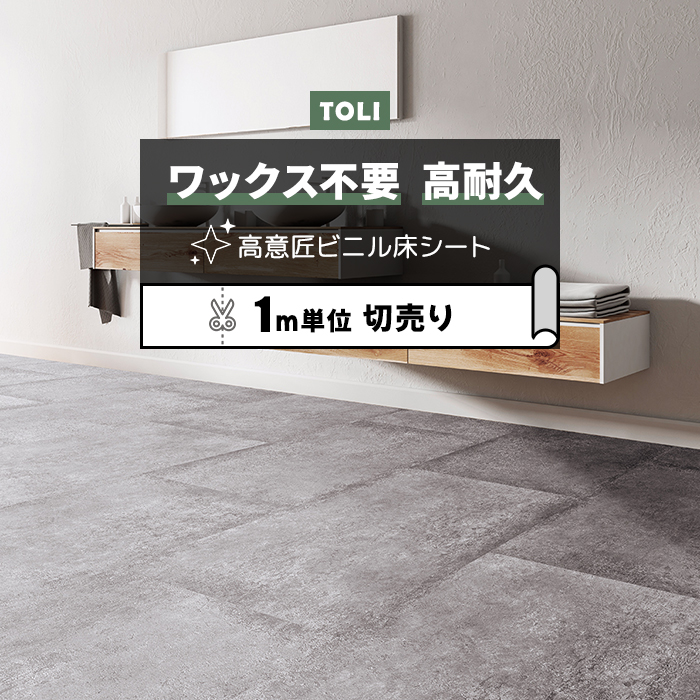 東リ（TOLI） 長尺シート (R) マチュアNW 店舗用 切売り 約182cm幅 (1m