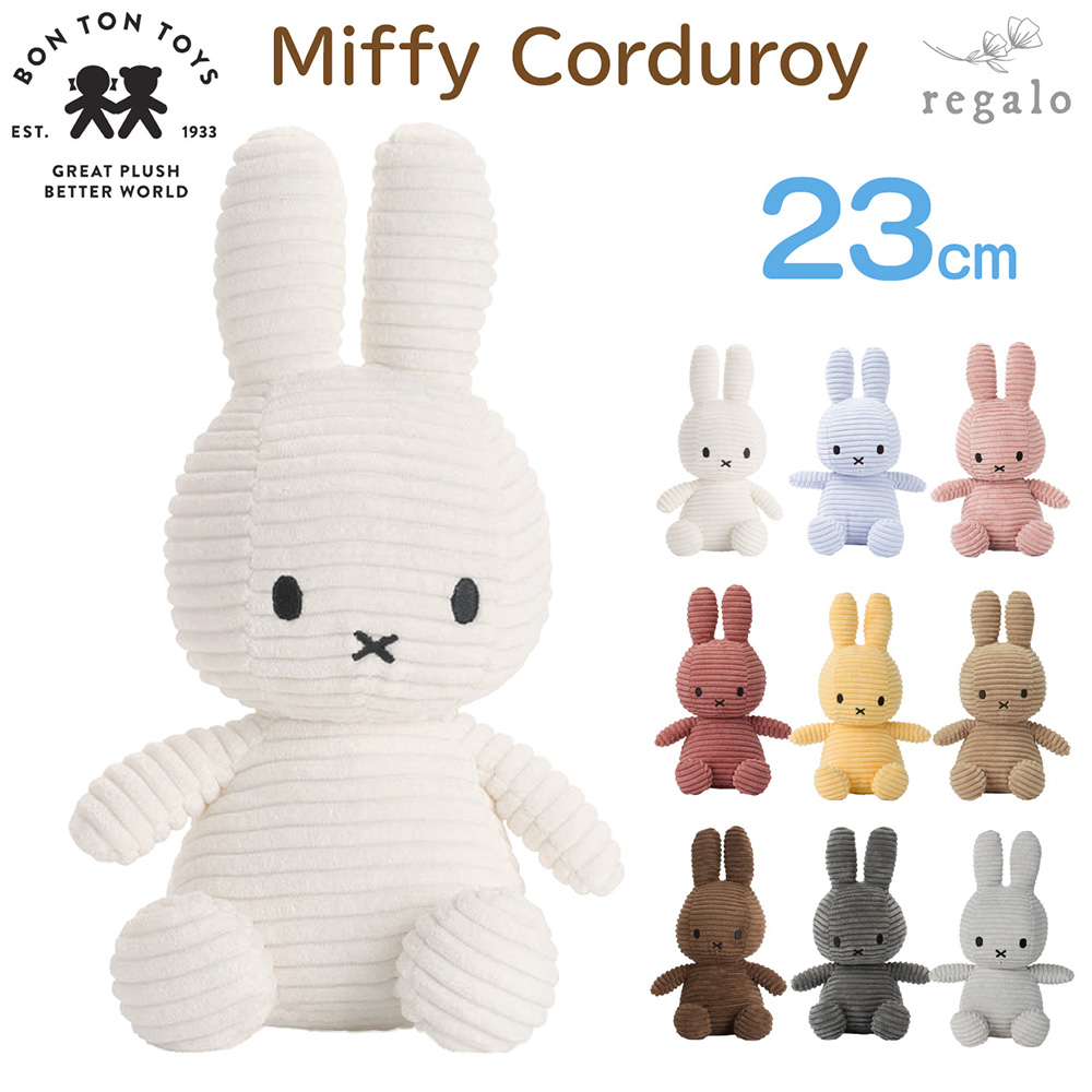 Miffy（ミッフィー） 【正規品】 コーデュロイ 23cm ぬいぐるみ