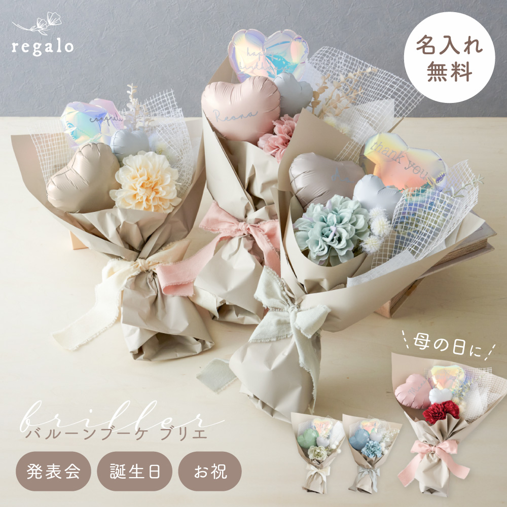 regalo 花束 バルーン ブーケ 卒業 入学 名前入り 名入れ プレゼント