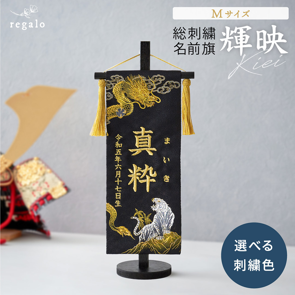regalo 名前旗 男の子 総刺繍 命名旗 ふりがな 出産祝い お宮参り お