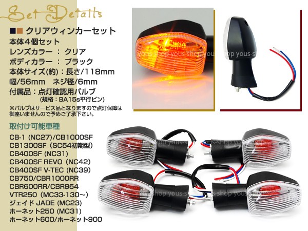 CB400SF V-TEC NC39 クリアレンズ ウィンカー ウィンカーポジション