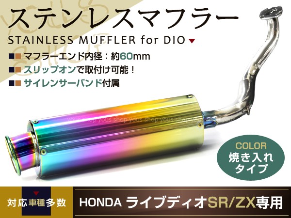 新品 ライブディオZX/SR AF34AF35 ステンレス マフラー 焼き入れ