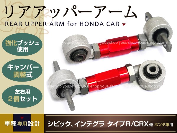リアアッパーアーム ピロ 調整式 シビック EF9 EK9 EG6 EK4 EF3 ホンダ