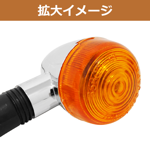 SR400 GX250 GX400 XJR400R RD350 XS250 XS400 メッキ ウインカー 4個