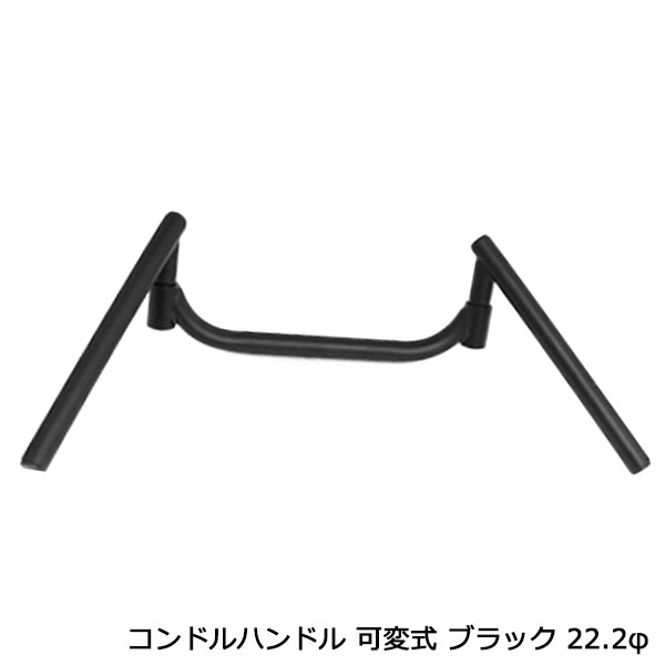 ZRX400 コンドルハンドル 可変式 ブラック 22.2φ 旧車 ハンドル