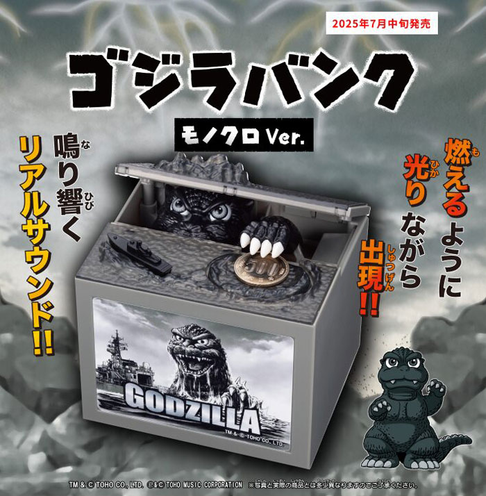 ゴジラバンク モノクロVer 電動貯金箱 : ユウセイ堂2号店 ヤフー