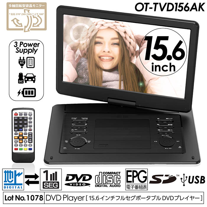 ポータブルDVD 15.6インチ 地デジ録画機能 3電源対応 地デジワンセグ