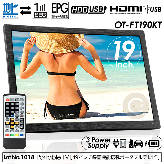 ポータブルテレビ 19インチ 地デジ録画機能 3スタイル使用 3電源対応