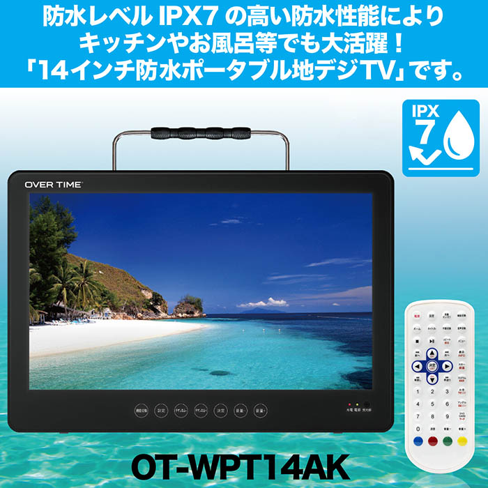 ポータブルテレビ 14インチ 防水IPX7 テレビ番組録画機能 フルセグ