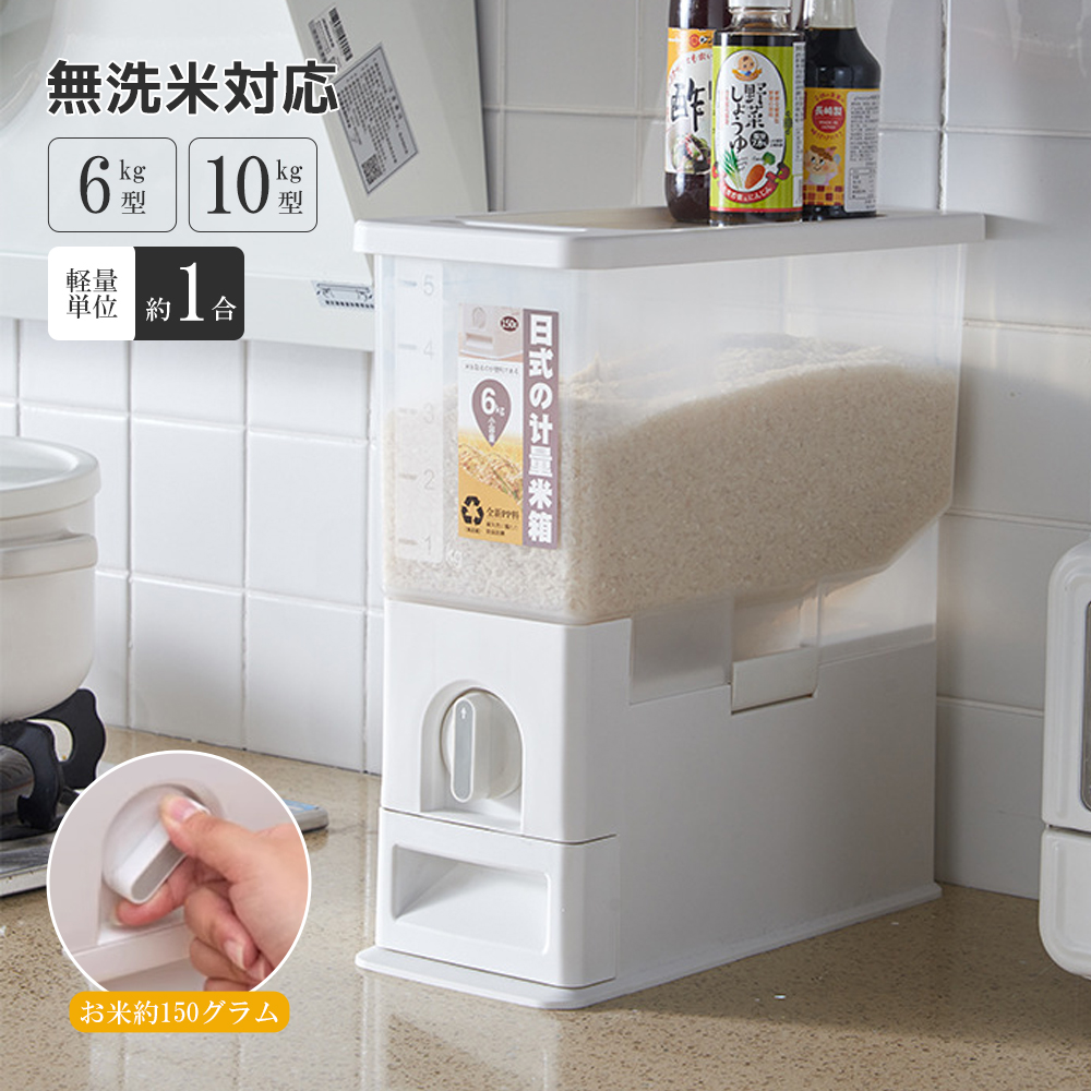 計量米びつ 米びつ 6kg 10kg 無洗米対応 一合計量 ワンタッチ計量 便利