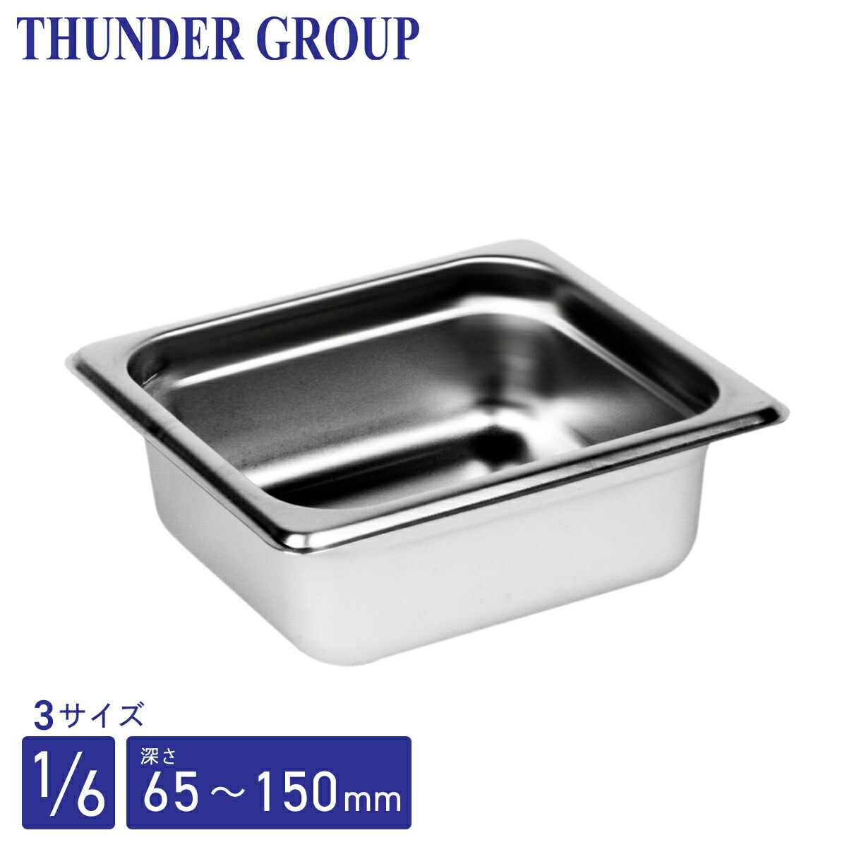 Thunder Group ホテルパン 1/4 深さ65/100/150mm 全3サイズ 18-8