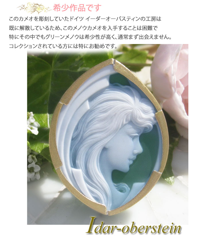CAMEO（カメオ） 希少作品 ドイツIdar Obersiten産 ストーンカメオ