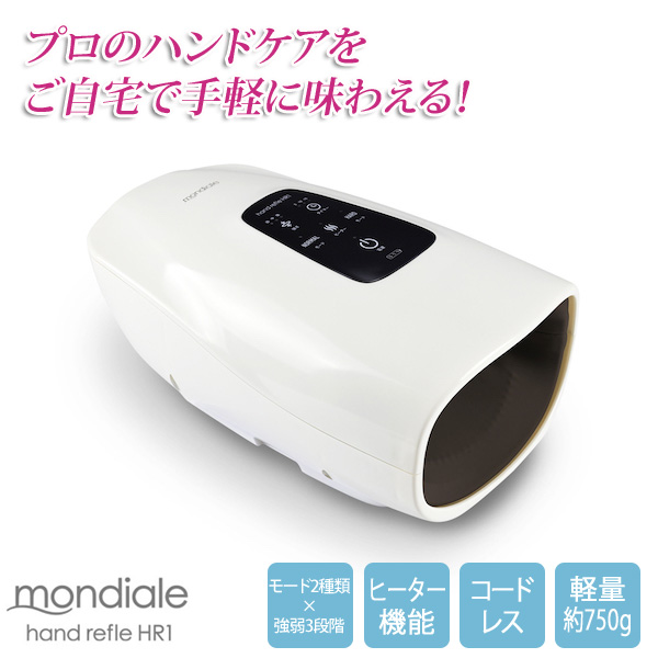 モンデール ハンドリフレ HR1 手のマッサージ機 シンプル コンパクト