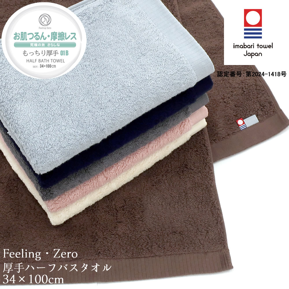 今治タオル（imabari towel） お肌つるん 摩擦レス もっちり厚手