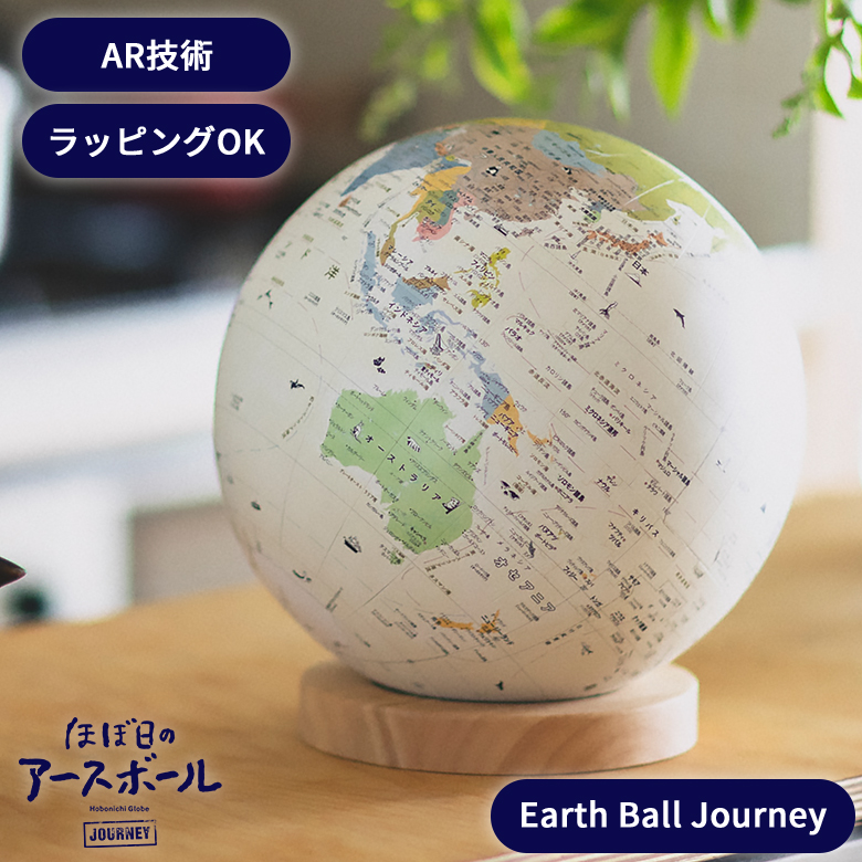 HOBONICHI ほぼ日のアースボール ジャーニー ベージュ 地球儀 子供