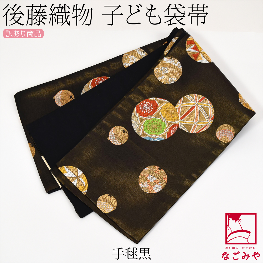 なごみや 爆買 七五三 帯 7歳 袷用 日本製 訳あり 正絹 袋帯 子供用