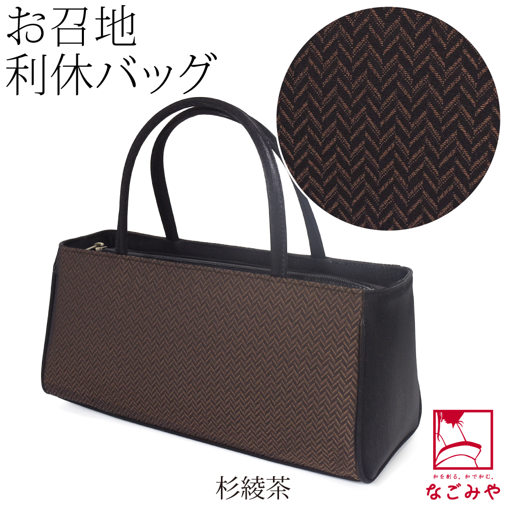 なごみや 爆買 和装バッグ カジュアル 通年用 日本製 夢衣 正絹 利休
