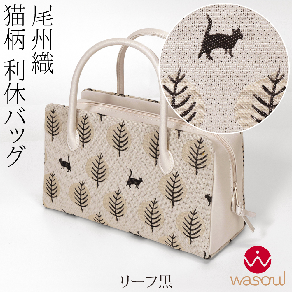 なごみや 爆買 和装バッグ カジュアル 通年用 日本製 WASOUL 尾州織