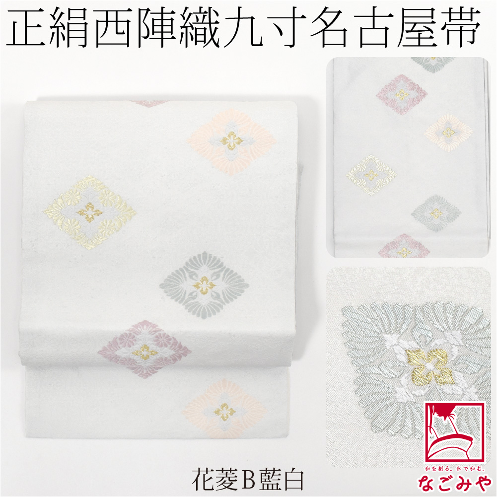 なごみや 爆買 名古屋帯 正絹 袷用 日本製 西陣織 九寸名古屋帯 有職