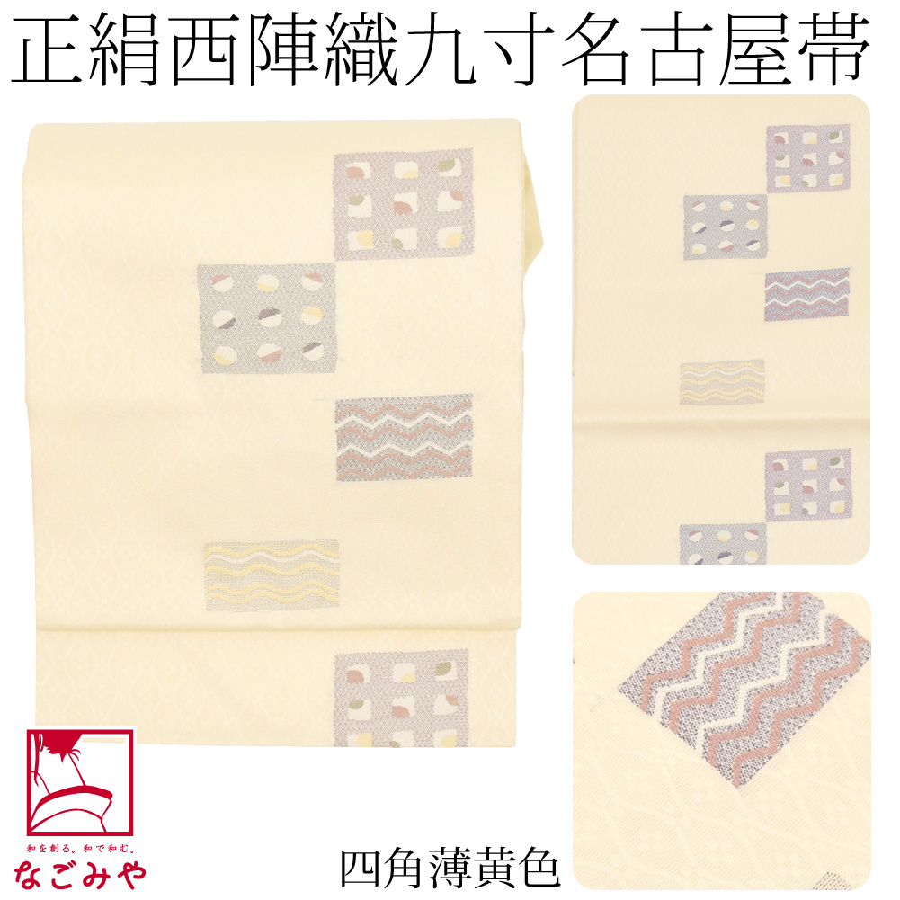 なごみや 名古屋帯 正絹 袷用 日本製 正絹西陣織 九寸名古屋帯 六通柄
