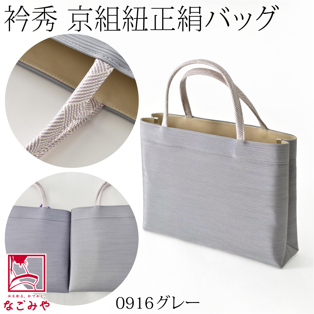 なごみや 爆買 和装バッグ カジュアル 通年用 日本製 衿秀 正絹 トート