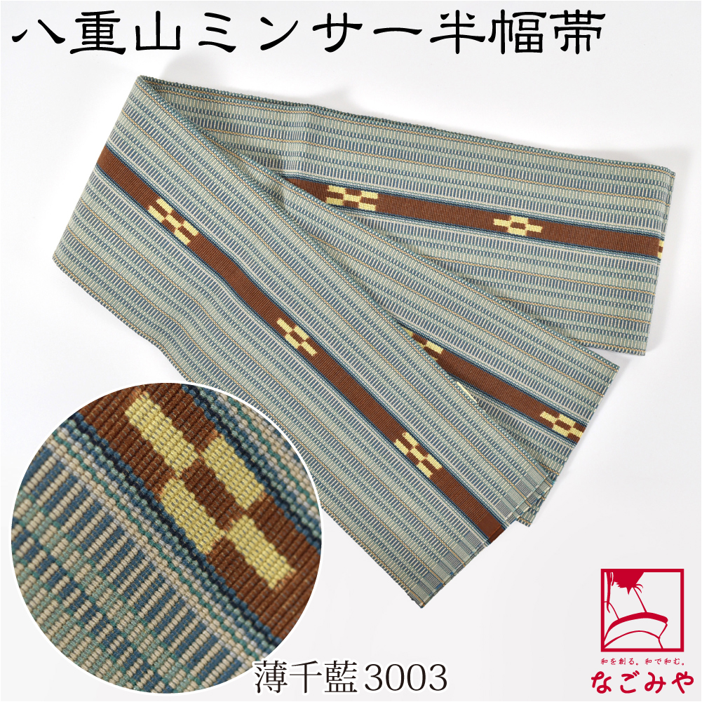 なごみや 爆買 半幅帯 綿 通年用 日本製 八重山 ミンサー 単帯 並尺 青