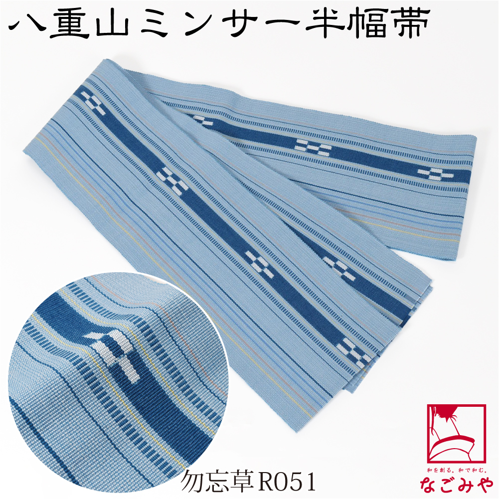 なごみや 爆買 半幅帯 綿 通年用 日本製 八重山 ミンサー 単帯 並尺 青