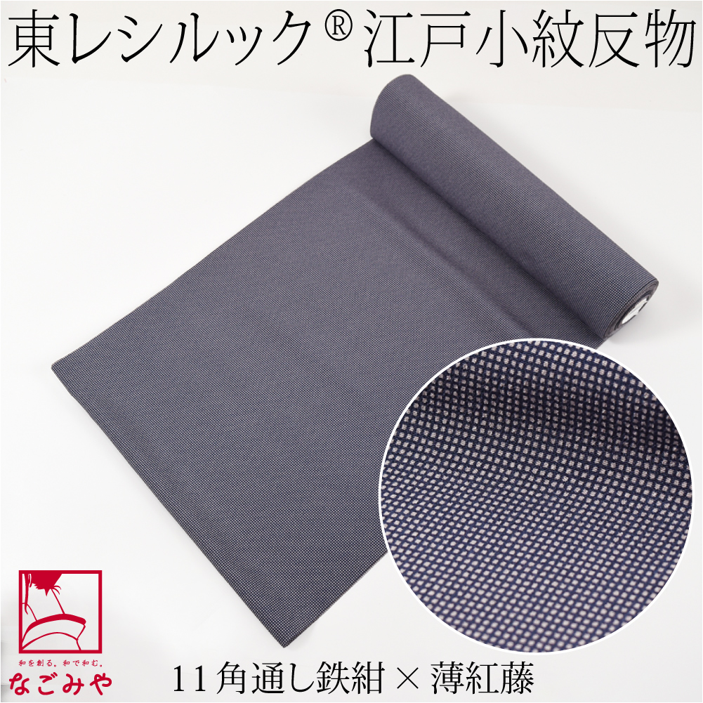 なごみや 爆買 ポリエステル 反物 袷用 単衣用 日本製 東レ シルック