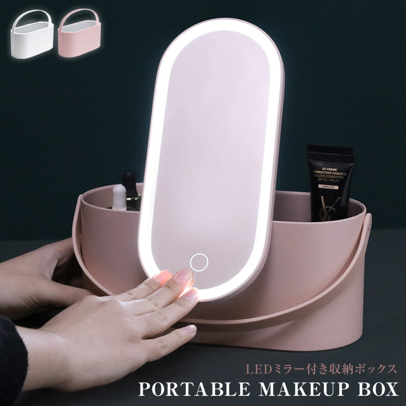 PORTABLE MAKEUP BOX/LEDライトミラー付き収納ボックス メイクボックス