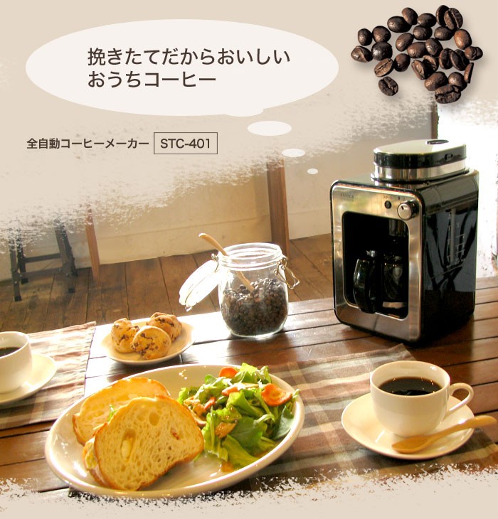 siroca/シロカ 全自動コーヒーメーカー（ガラスサーバー）STC-401