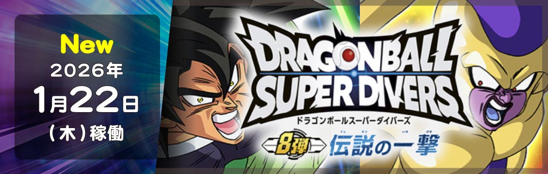 ドラゴンボールスーパーダイバーズ/DBSDV トレカ通販-フルコンプ