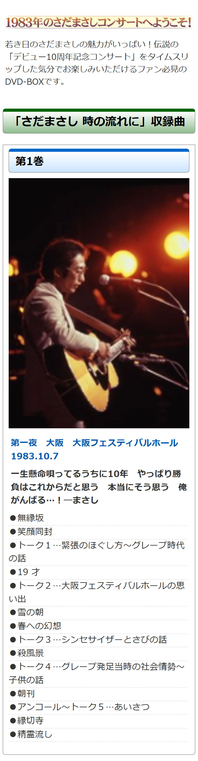 さだまさし時の流れに デビュー10周年記念コンサート DVD全10巻