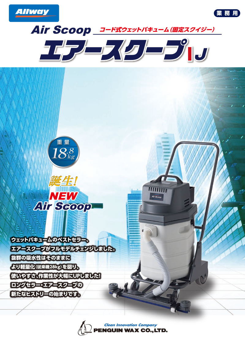 ペンギンワックス コード式ウエットバキューム エアースクープJ 009399