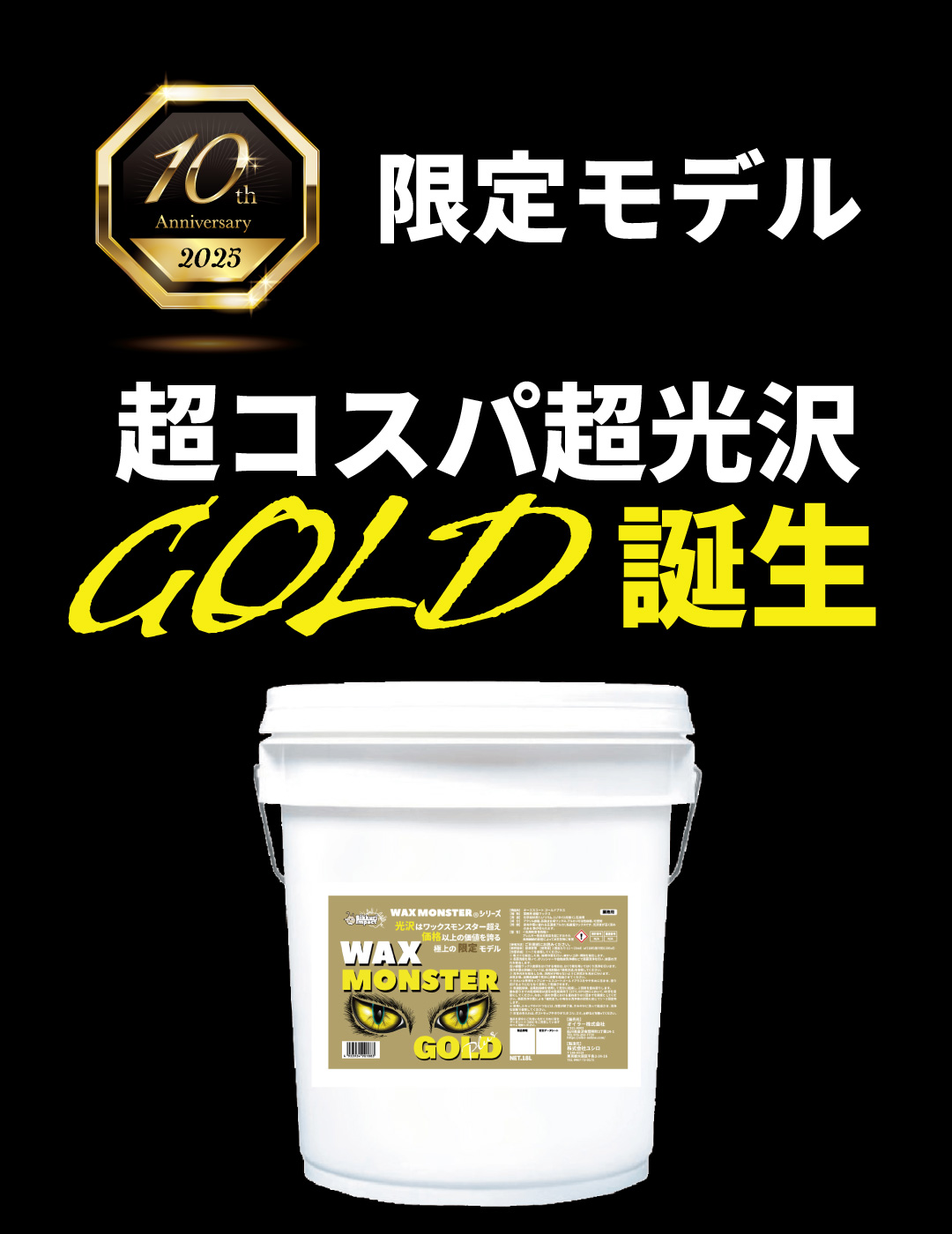 CCNET ワックスモンスター GOLD 18L 高光沢 高写実性 耐アルカリ洗剤