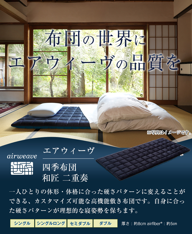 エアウィーヴ Yahoo!店 - エアウィーヴ 四季布団 和匠 二重奏｜Yahoo