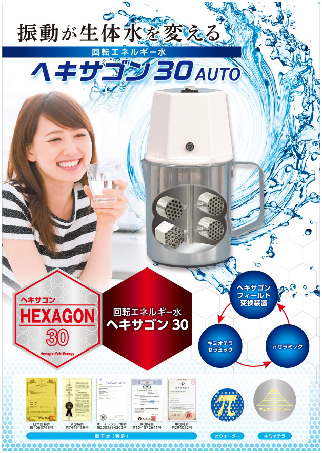 ヘキサゴン30 1L AUTO（自動回転タイプ）電動 高機能量子水 ヘキサゴン