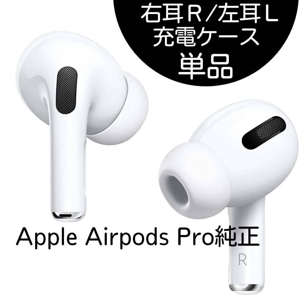 AirPods Pro 第2世代 右 R 右耳 右側 片側 片方 片耳 右耳のみ 【公式