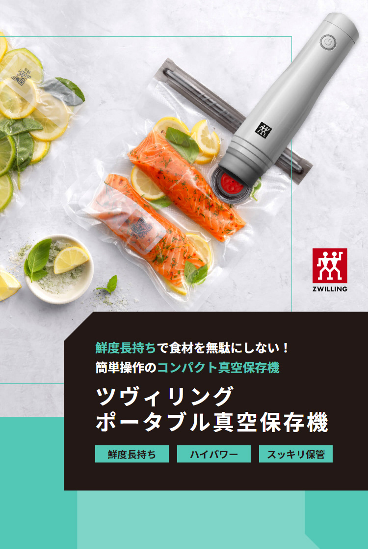ZWILLING J.A. HENCKELS ツヴィリング ポータブル真空保存機スペシャル