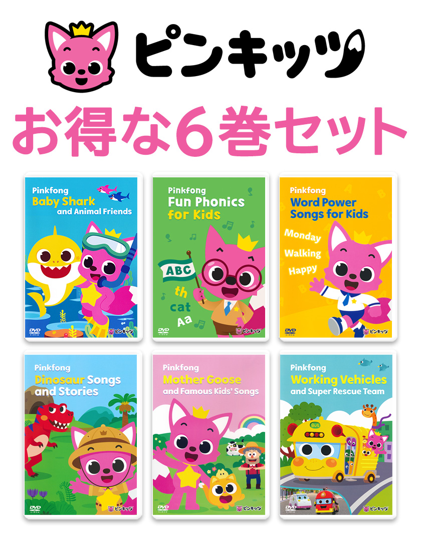 Pinkfong ピンキッツ DVD 6巻セット 英語 童謡 dvd 幼児 子供 英語歌