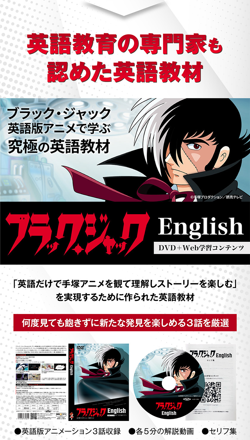 ブラック・ジャック English 英語教材 約5時間の解説動画を含むWeb学習