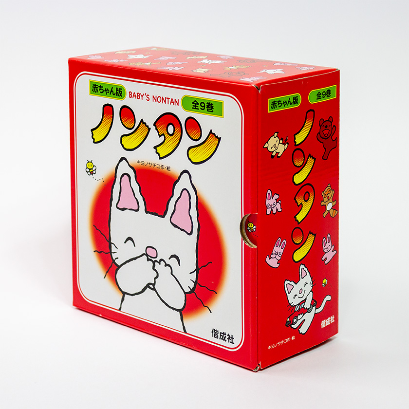 赤ちゃん版ノンタンセット(全9巻） 収納箱付き ノンタン 絵本 9巻