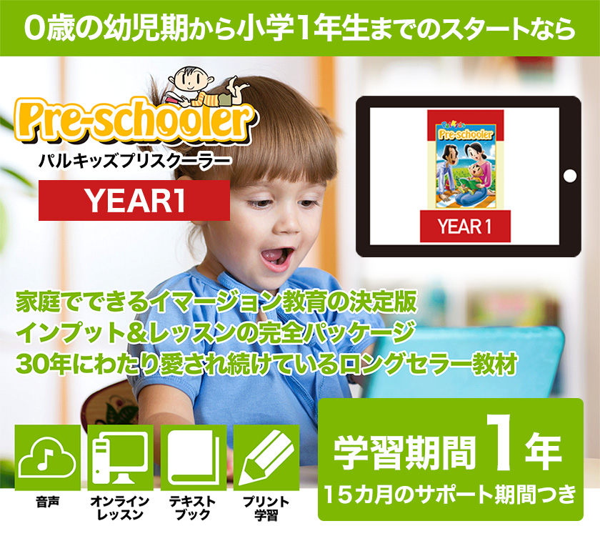 パルキッズ プリスクーラー YEAR1 フォニックスドリル付き 児童英語