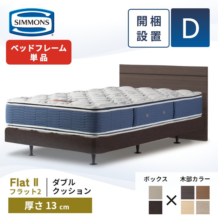 SIMMONS（シモンズ） ベッドフレーム 開梱設置 フラット2 ダブル