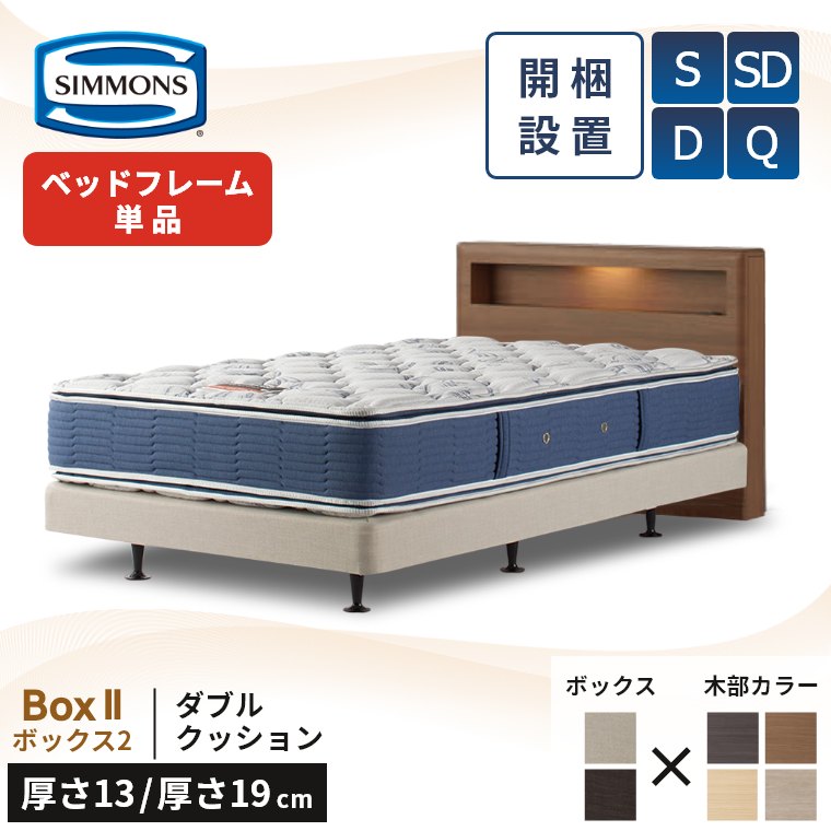 SIMMONS（シモンズ） ベッドフレーム 宮付き 引き出し 開梱設置