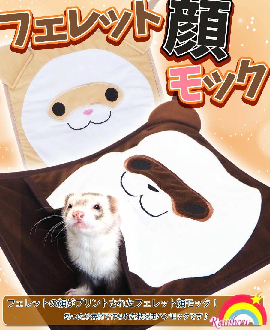 フェレット ハンモック RB フェレット顔モック F2 秋用 冬用 寝袋 ボア