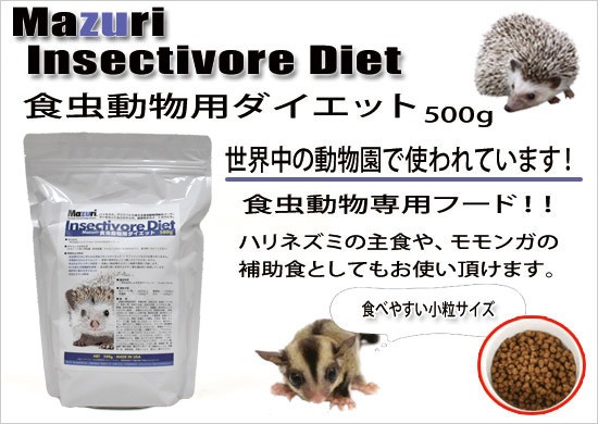 Mazuri（マズリ） ハリネズミ フード マズリー 食虫動物用ダイエット