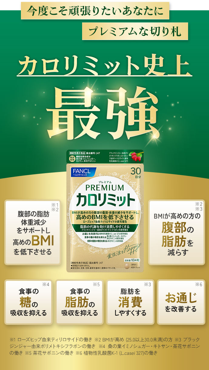 FANCL（ファンケル） 【ポイント10%】 プレミアムカロリミット 機能性