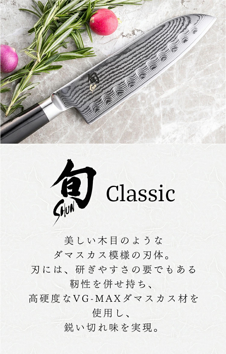 旬 Classic スライサー 225mm |貝印 旬Shun 公式ショップ ダマスカス